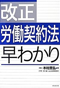 改正勞?契約法早わかり (單行本)