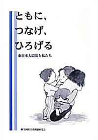 ともに、つなげ、ひろげる―東日本大震災と私たち (單行本)