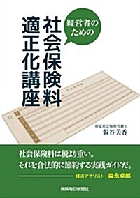 經營者のための社會保險料適正化講座 (單行本)