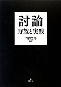 討論 野望と實踐 (單行本)