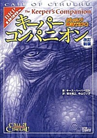 クトゥルフ神話TRPG キ-パ-コンパニオン 改訂新版 (ログインテ-ブルト-クRPGシリ-ズ) (改訂新, 單行本)