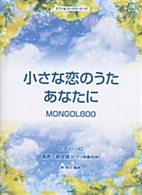 ピアノ&コ-ラス·ピ-ス 小さな戀のうた/あなたに MONGOL800 【ピ-ス番號:P-014】 (菊倍, 樂譜)