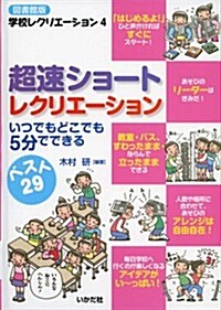 超速ショ-トレクリエ-ション―いつでもどこでも5分でできる (學校レクリエ-ション) (圖書館, 單行本)