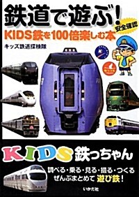 KIDS鐵っちゃん鐵道で遊ぶ!―KIDS鐵を100倍樂しむ本 (單行本)
