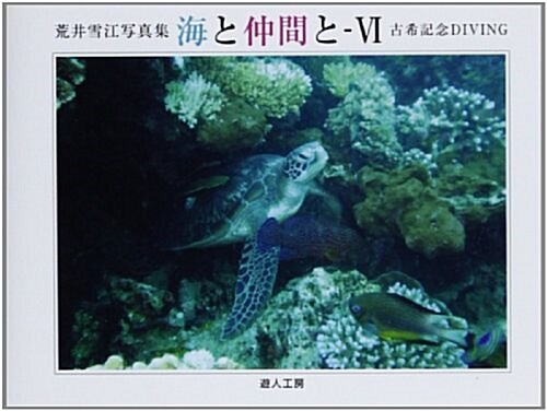 海と仲間と 6―荒井雪江寫眞集 古希記念DIVING (單行本)