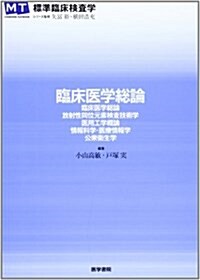 臨牀醫學總論: 臨牀醫學總論,放射性同位元素檢査技術學,醫用工學槪論,情報科學·醫療情報學,公衆衛生學 (標準臨牀檢査學) (單行本)