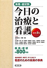 疾患·症狀別今日の治療と看護 (改訂第3, 單行本)