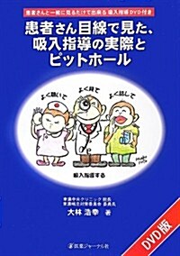 患者さん目線で見た、吸入指導の實際とピットホ-ル―患者さんと一緖に見るだけで出來る吸入指導DVD付き (大型本)