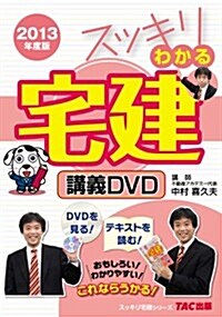 スッキリわかる宅建 講義DVD 2013年度 (スッキリ宅建シリ-ズ) (2013年度, DVD-ROM)