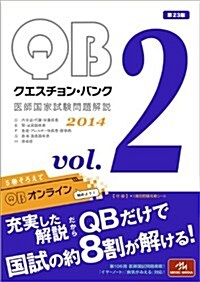 クエスチョン·バンク 醫師國家試驗問題解說 2014 vol.2 (單行本)