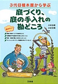 庭づくり、庭の手入れの勘どころ 3代目植木屋から學ぶ (單行本)