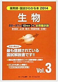 藥劑師·國試がわかる本 2014 vol.3 生物 (單行本)