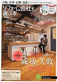 リフォ-ム會社を選ぶ本 關西版 2013年春 [雜誌] (季刊, 雜誌)