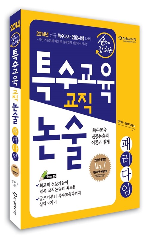 2014 손에 잡히는 특수교육 교직논술 패러다임