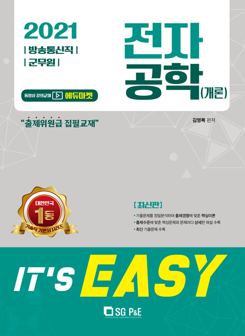 2021 its easy 방송통신직 군무원 전자공학(개론)