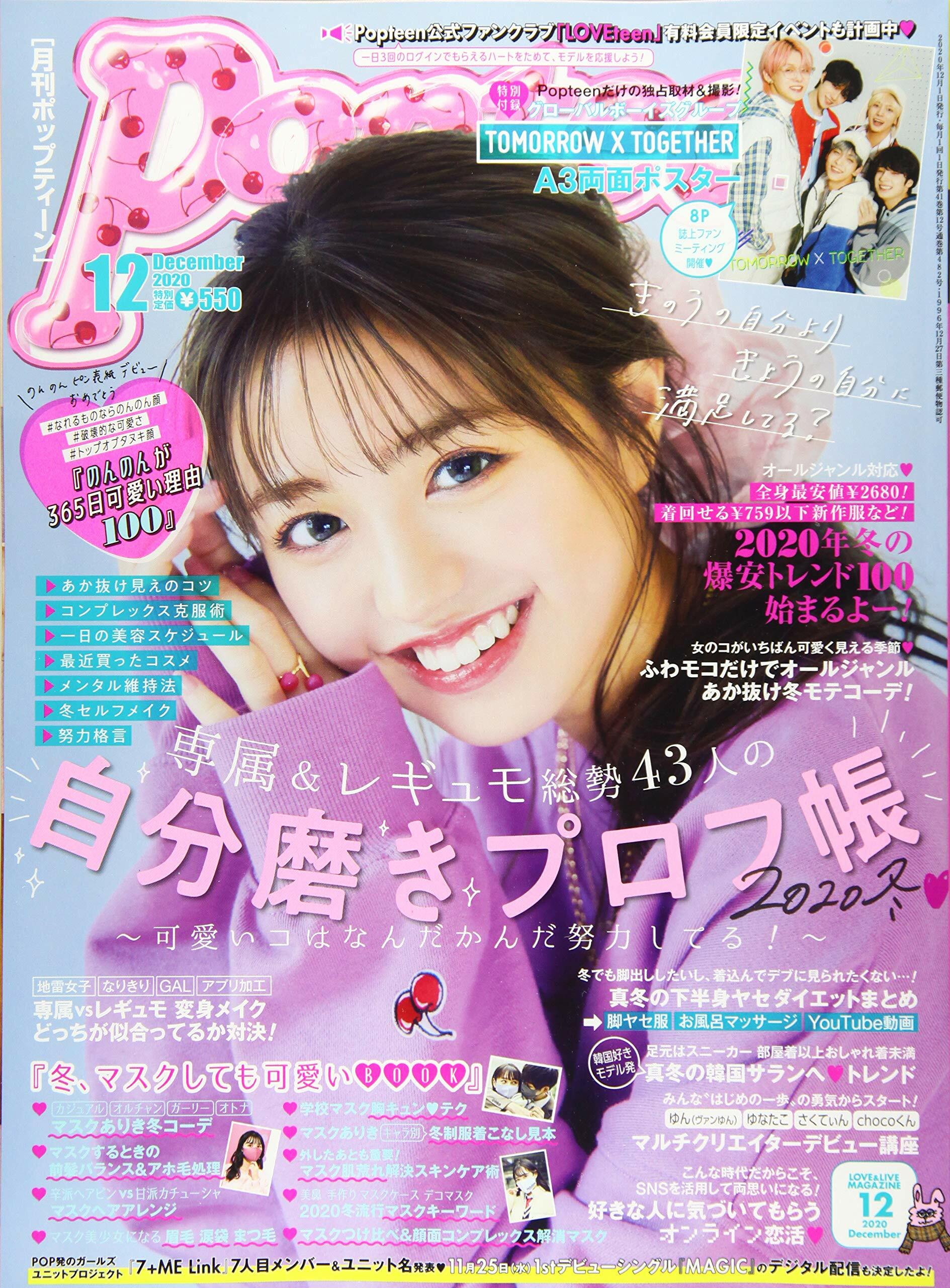 [중고] Popteen(ポップティ-ン) 2020年 12 月號 [雜誌]