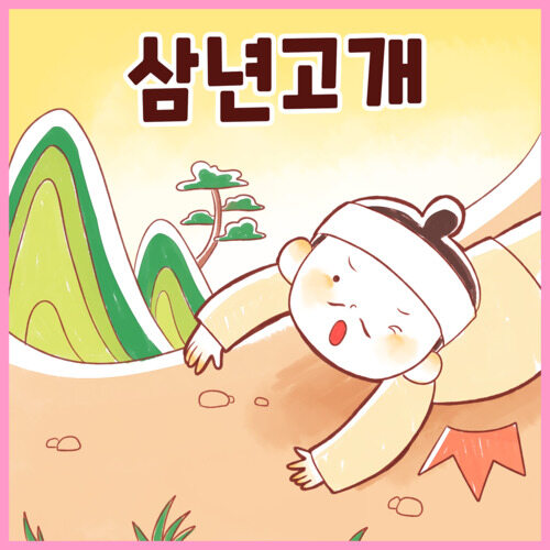 삼년고개