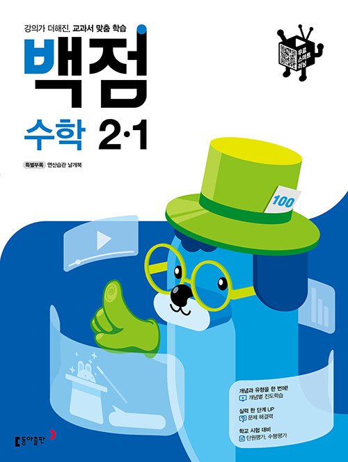 [중고] 백점 초등 수학 2-1 (2021년)