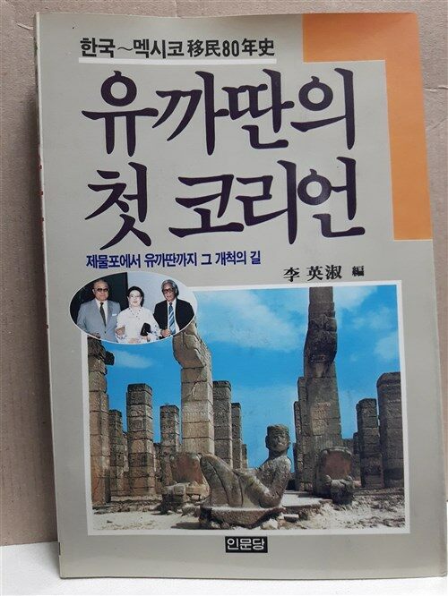 [중고] 유까딴의 첫 코리언