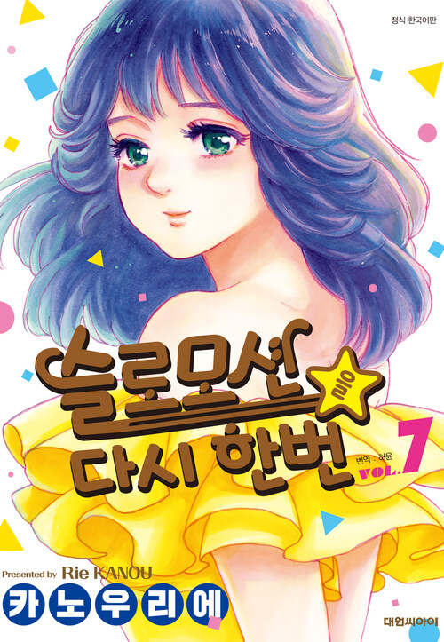 [고화질] 슬로모션을 다시 한번 7 (완결)