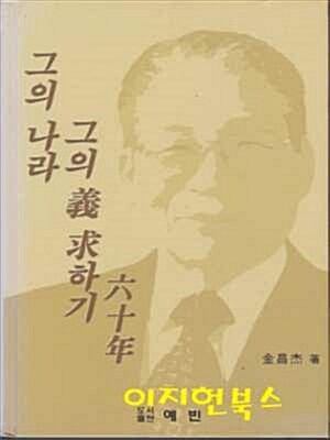 [중고] 그의 나라 그의 의 구하기 육십년 (양장)