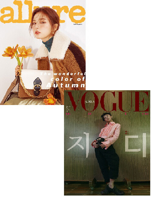 보그 Vogue Korea + 얼루어 Allure 2020.11 - 전2권