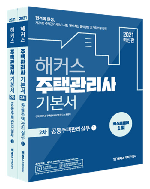 [중고] 2021 해커스 주택관리사 기본서 2차 공동주택관리실무 - 전2권