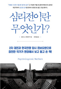 심리전이란 무엇인가? 커버