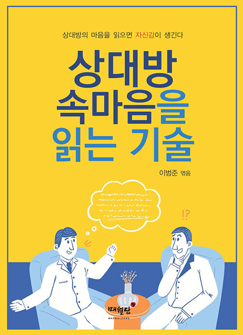 상대방 속마음을 읽는 기술