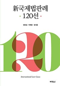 신국제법판례 120선 =International law cases 