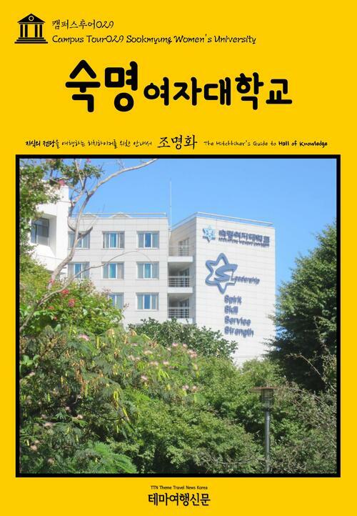 캠퍼스투어 029 숙명여자대학교 지식의 전당을 여행하는 히치하이커를 위한 안내서