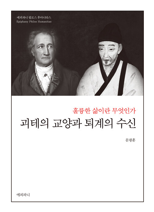 괴테의 교양과 퇴계의 수신 : 훌륭한 삶이란 무엇인가