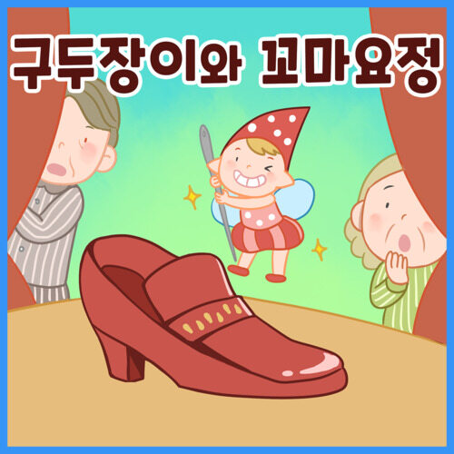 구두장이와 꼬마요정