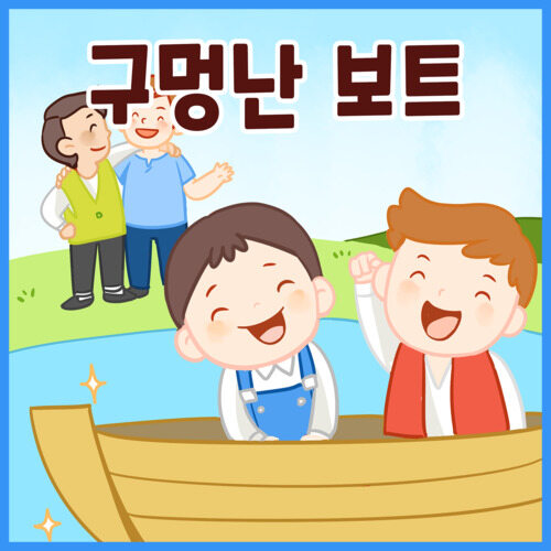 구멍난 보트