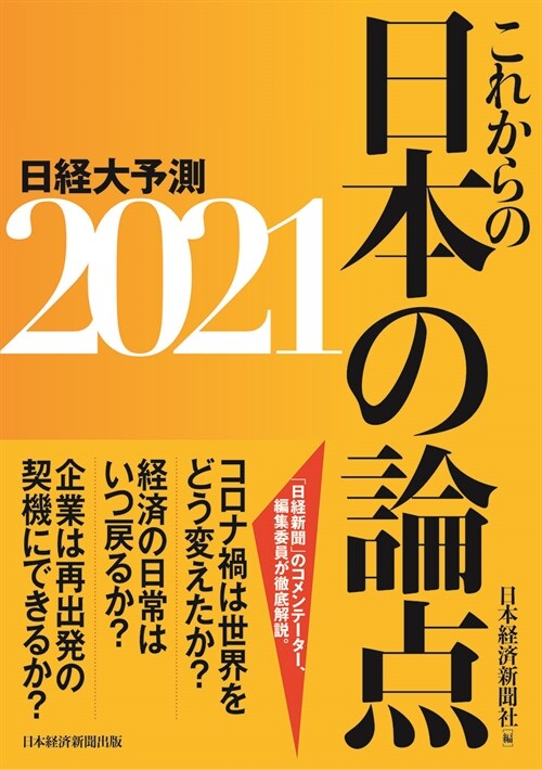 これからの日本の論點2021