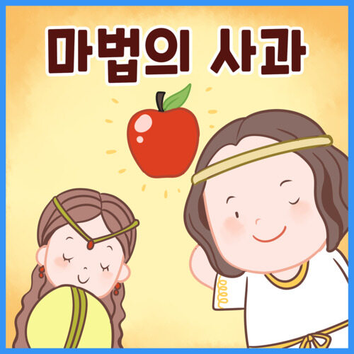 마법의 사과 