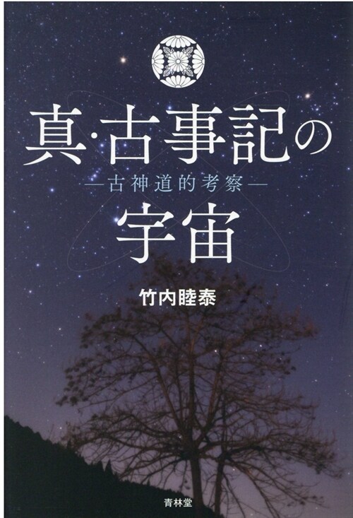 眞·古事記の宇宙