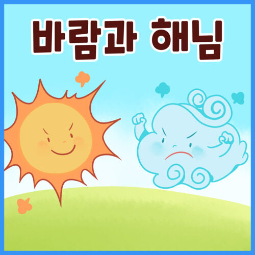 바람과 해님