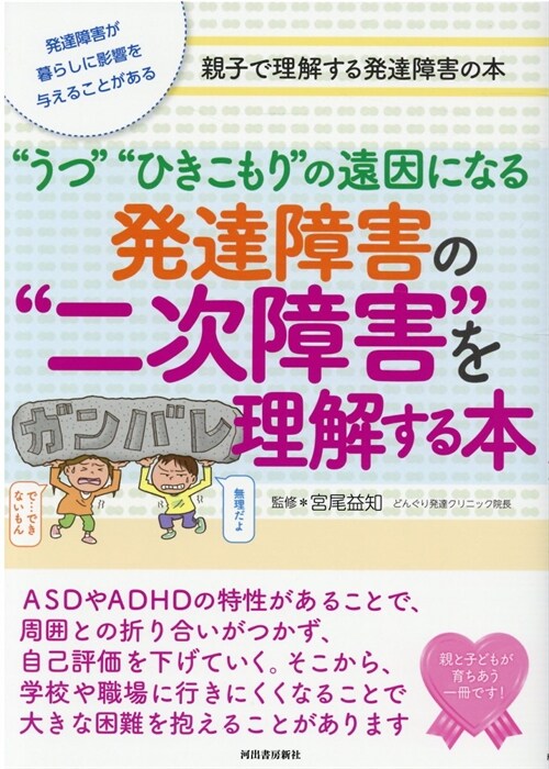 發達障害の“二次障害”を理解する本