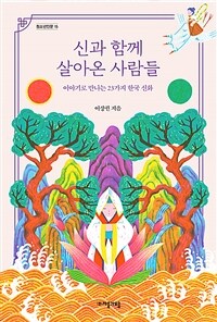 신과 함께 살아온 사람들 :이야기로 만나는 23가지 한국신화 