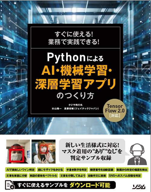 PythonによるAI·機械學習·深層學習アプリのつくり方