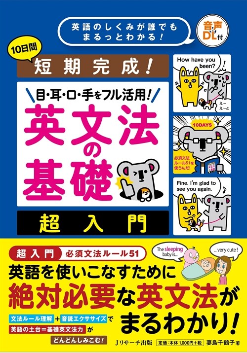 短期完成!目·耳·口·手をフル活用!英文法の基礎超入門