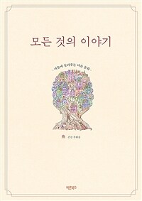 모든 것의 이야기 : 마음에 들려주는 어른동화 : 손길 우화집