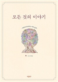 모든 것의 이야기: 마음에 들려주는 어른 동화: 손길 우화집