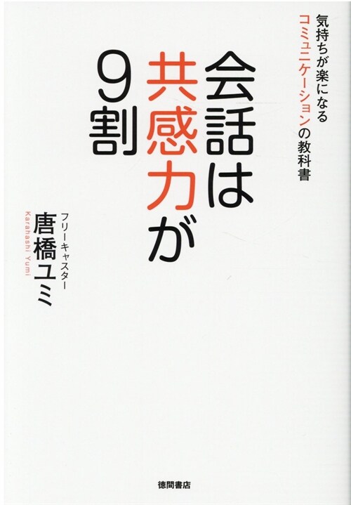 會話は共感力が9割