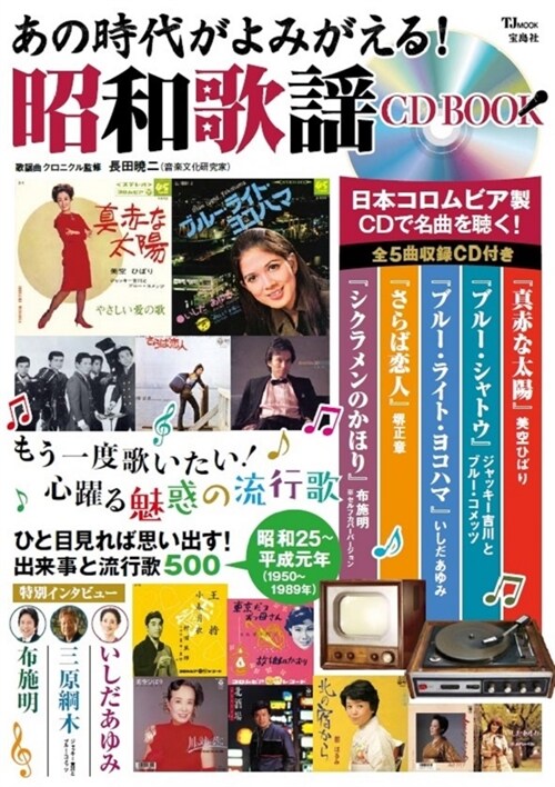 あの時代がよみがえる! 昭和歌謠 CD BOOK (TJMOOK)