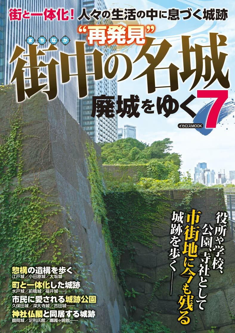 廢城をゆく7 “再發見街中の名城 (イカロス·ムック)