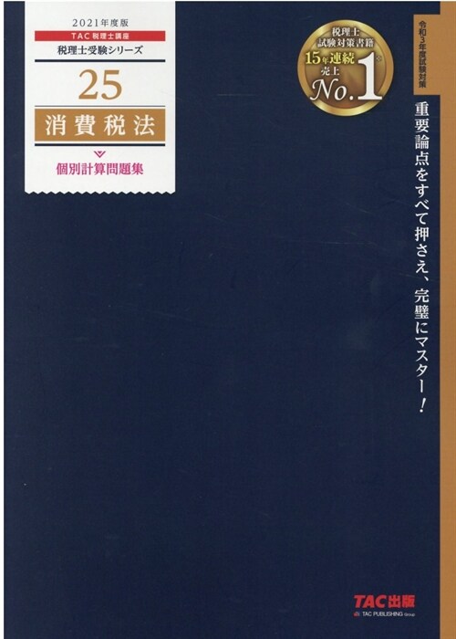 消費稅法個別計算問題集 (2021)