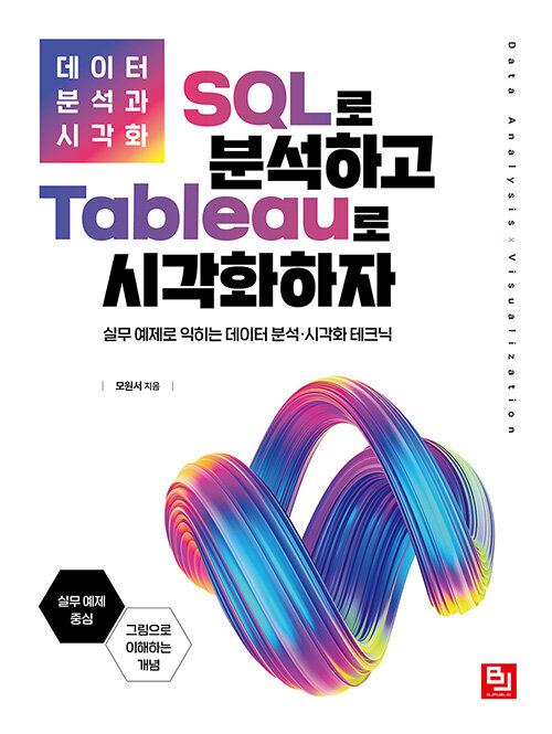 데이터 분석과 시각화 : SQL로 분석하고 Tableau로 시각화하자