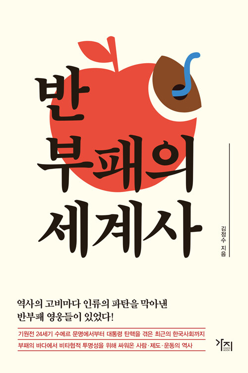 [중고] 반부패의 세계사